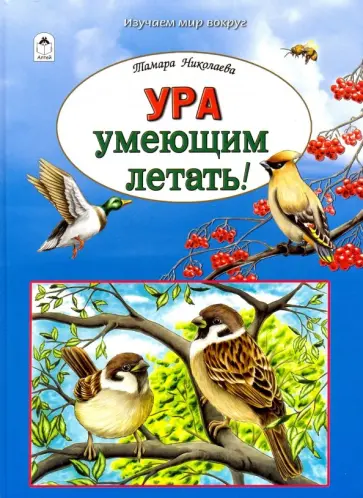 Тамара Николаева - Ура умеющим летать! обложка книги