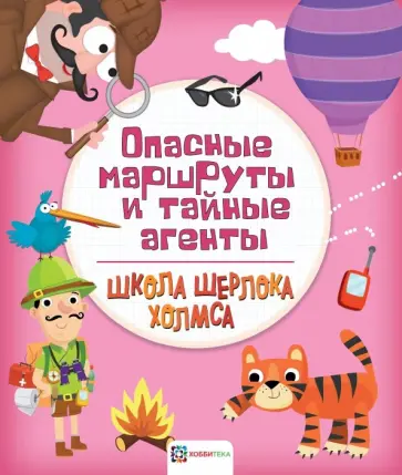 Опасные маршруты и тайные агенты Опасные маршруты и тайные агенты обложка книги