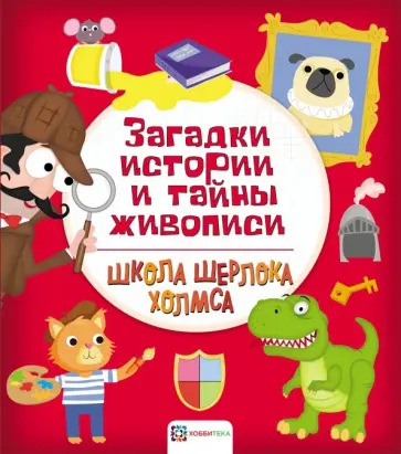 Загадки истории и тайны живописи Загадки истории и тайны живописи обложка книги