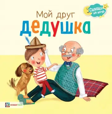 Джордж Джошуа - Мой друг дедушка Джордж Джошуа - Мой друг дедушка обложка книги