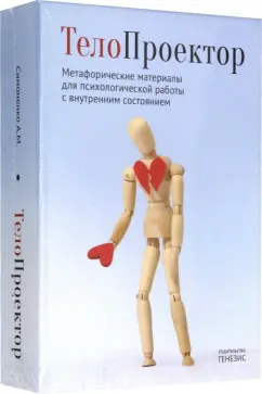 Обложка книги ТелоПроектор. Метафорические материалы для психологической работы с внутренним состоянием, Симоненко Алексей Михайлович