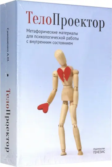 Алексей Симоненко - ТелоПроектор. Метафорические материалы для психологической работы с внутренним состоянием обложка книги