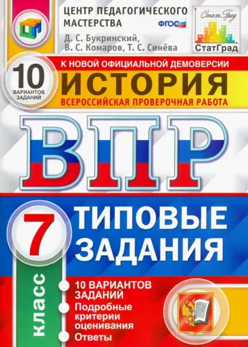 Букринский, Синева - ВПР. История. 7 класс. Типовые задания. 10 вариантов заданий. ФГОС Букринский, Синева - ВПР. История. 7 класс. Типовые задания. 10 вариантов заданий. ФГОС обложка книги