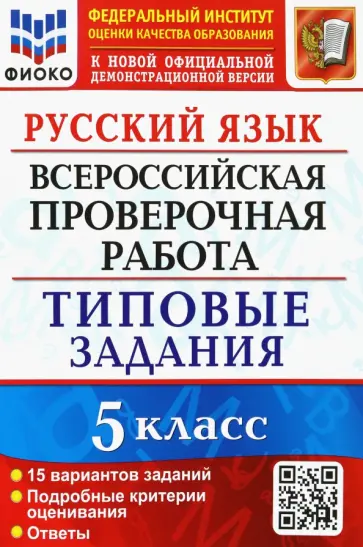 Дощинский, Смирнова - Русский язык. 5 класс. Всероссийская проверочная работа. 15 вариантов. Типовые задания. ФГОС обложка книги