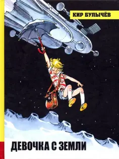 Кир Булычев - Девочка с Земли Кир Булычев - Девочка с Земли обложка книги