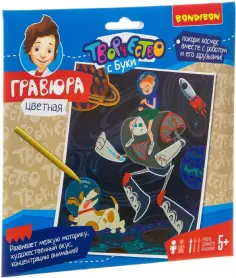 Гравюра цветная "Покоряя космос!" (ВВ3469) обложка книги