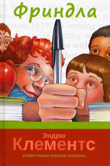 Эндрю Клементс - Фриндла Эндрю Клементс - Фриндла обложка книги