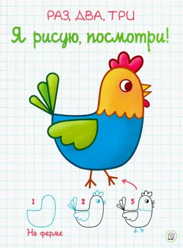 Раз, два, три. Я рисую, посмотри! На ферме обложка книги