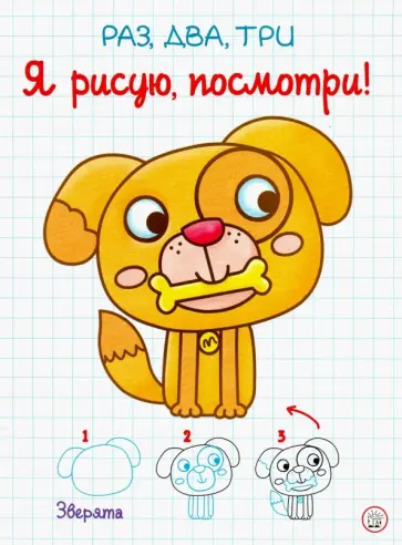 Раз, два, три. Я рисую, посмотри! Зверята обложка книги