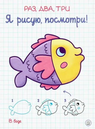 Раз, два, три. Я рисую, посмотри! В воде обложка книги