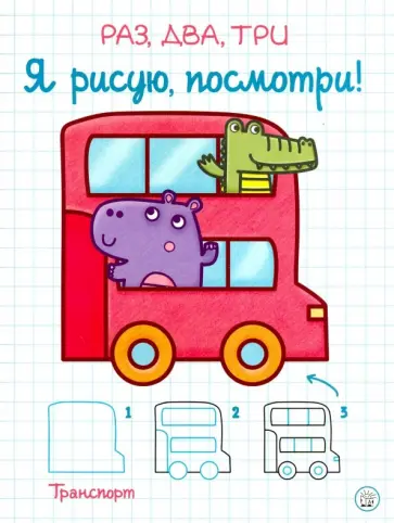 Раз, два, три. Я рисую, посмотри! Транспорт обложка книги