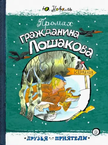 Юрий Коваль - Промах гражданина Лошакова Юрий Коваль - Промах гражданина Лошакова обложка книги