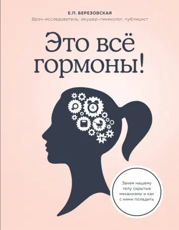 Елена Березовская - Это все гормоны! Зачем нашему телу скрытые механизмы и как с ними поладить Елена Березовская - Это все гормоны! Зачем нашему телу скрытые механизмы и как с ними поладить обложка книги