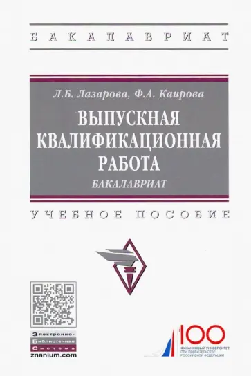Лазарова, Каирова - Выпускная квалификационная работа. Бакалавриат. Учебное пособие Лазарова, Каирова - Выпускная квалификационная работа. Бакалавриат. Учебное пособие обложка книги