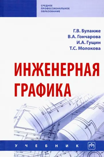 Буланже, Гущин - Инженерная графика. Учебник обложка книги