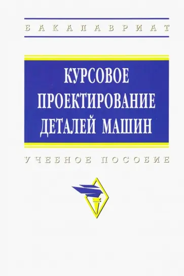 Чернавский, Боков - Курсовое проектирование деталей машин. Учебное пособие обложка книги
