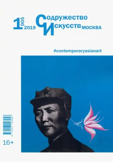 Журнал "Содружество искусств. Москва" №1 (005). 2019 обложка книги