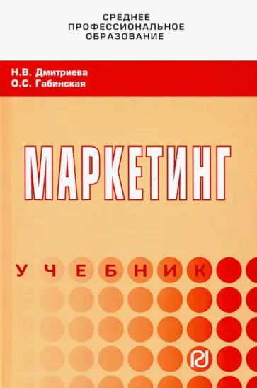Дмитриева, Габинская - Маркетинг. Учебник обложка книги