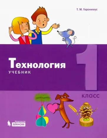 Татьяна Геронимус - Технология. 1 класс. Учебник Татьяна Геронимус - Технология. 1 класс. Учебник обложка книги