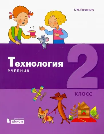 Татьяна Геронимус - Технология. 2 класс. Учебник Татьяна Геронимус - Технология. 2 класс. Учебник обложка книги