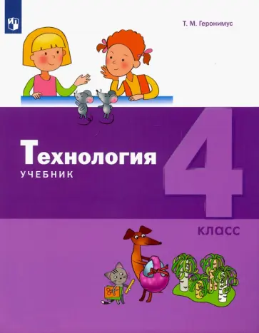 Татьяна Геронимус - Технология. 4 класс. Учебник. ФГОС Татьяна Геронимус - Технология. 4 класс. Учебник. ФГОС обложка книги