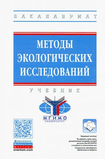 Рязанова, Аковецкий - Методы экологических исследований. Учебник обложка книги