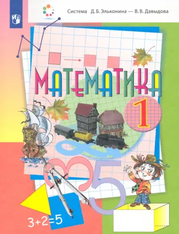 Давыдов, Горбов - Математика. 1 класс. Учебник. ФГОС обложка книги