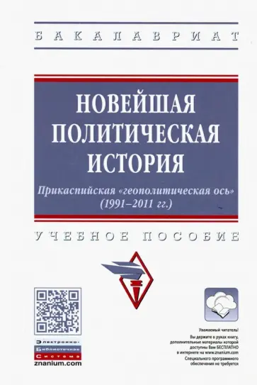 Карабущенко, Вартумян - Новейшая политическая история. Прикаспийская "геополитическая ось" (1991-2011 годы). Учебное пособие обложка книги