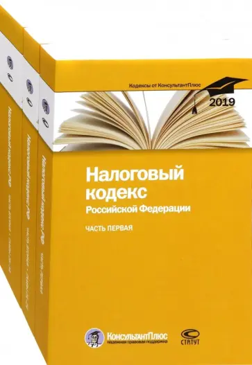 Налоговый кодекс Российской Федерации на 25.02.2019 г. В 3-х частях обложка книги