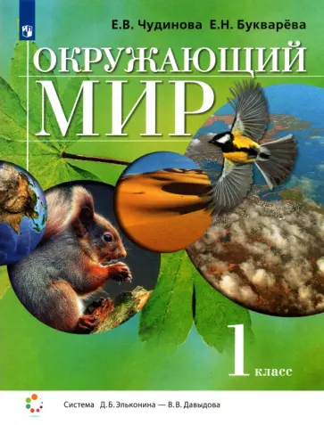 Чудинова, Букварева - Окружающий мир. 1 класс. Учебник. ФГОС Чудинова, Букварева - Окружающий мир. 1 класс. Учебник. ФГОС обложка книги