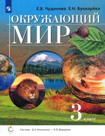 Чудинова, Букварева - Окружающий мир. 3 класс. Учебник. ФГОС Чудинова, Букварева - Окружающий мир. 3 класс. Учебник. ФГОС обложка книги