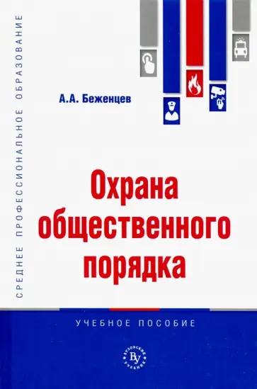 Александр Беженцев - Охрана общественного порядка. Учебное пособие Александр Беженцев - Охрана общественного порядка. Учебное пособие обложка книги