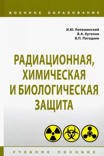 Лепешинский, Погодаев - Радиационная, химическая и биологическая защита. Учебное пособие Лепешинский, Погодаев - Радиационная, химическая и биологическая защита. Учебное пособие обложка книги