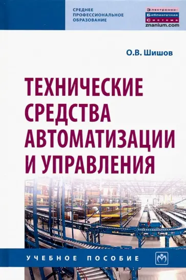 Олег Шишов - Технические средства автоматизации и управления. Учебное пособие обложка книги