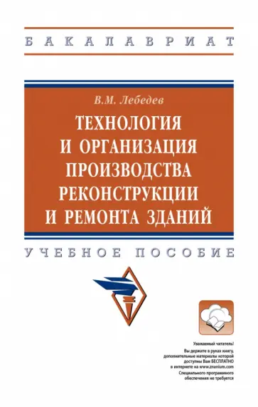 Владимир Лебедев - Технология и организация производства реконструкции и ремонта зданий. Учебное пособие Владимир Лебедев - Технология и организация производства реконструкции и ремонта зданий. Учебное пособие обложка книги