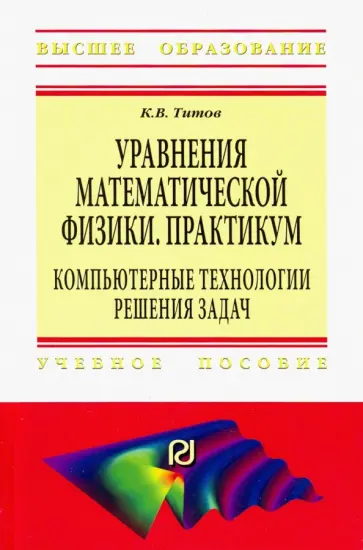 Константин Титов - Уравнения математической физики. Практикум. Компьютерные технологии решения задач. Учебное пособие обложка книги