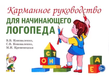 Коноваленко, Коноваленко - Карманное руководство для начинающего логопеда Коноваленко, Коноваленко - Карманное руководство для начинающего логопеда обложка книги