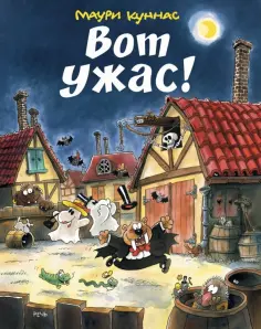 Куннас, Куннас - Вот Ужас! обложка книги