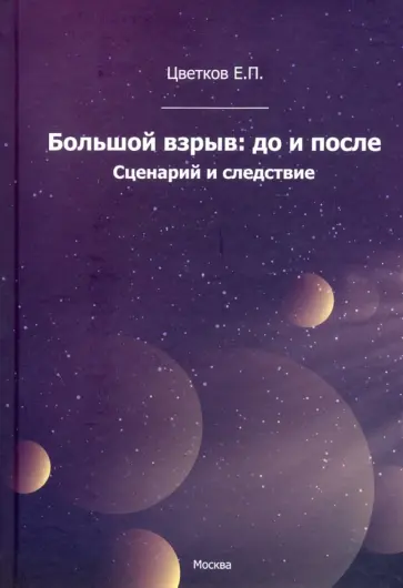 Евгений Цветков - Большой взрыв: до и после. Сценарий и следствие обложка книги