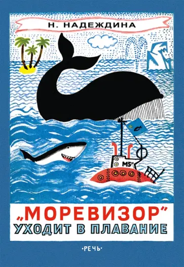 Надежда Надеждина - "Моревизор" уходит в плавание, или Путешествие в глубь океана и пяти морей экипажа загадочного кораб Надежда Надеждина - "Моревизор" уходит в плавание, или Путешествие в глубь океана и пяти морей экипажа загадочного кораб обложка книги