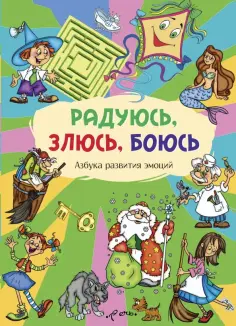 М. Лебедева - Радуюсь, злюсь, боюсь. Азбука развития эмоций обложка книги