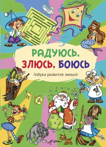 М. Лебедева - Радуюсь, злюсь, боюсь. Азбука развития эмоций М. Лебедева - Радуюсь, злюсь, боюсь. Азбука развития эмоций обложка книги