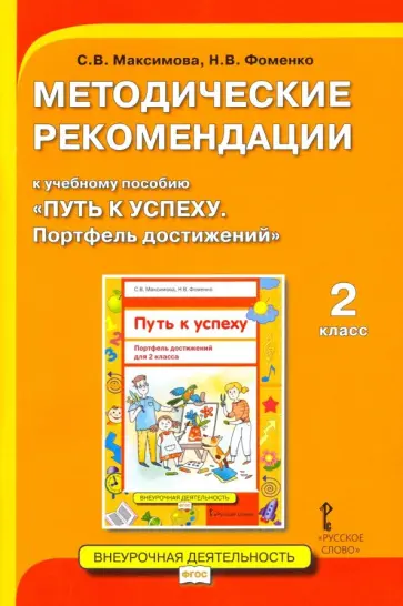 Максимова, Фоменко - Методические рекомендации к учебному пособию «Путь к успеху. Портфель достижений» для 2 класса обложка книги