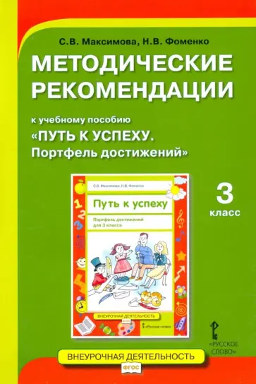 Максимова, Фоменко - Методические рекомендации к учебному пособию «Путь к успеху. Портфель достижений» для 3 класса обложка книги