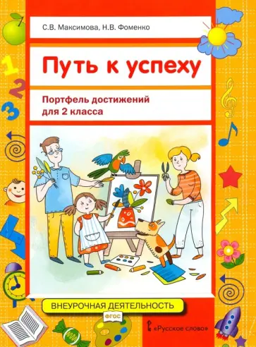 Максимова, Фоменко - Путь к успеху. Портфель достижений для 2 класса общеобразовательных организаций. ФГОС Максимова, Фоменко - Путь к успеху. Портфель достижений для 2 класса общеобразовательных организаций. ФГОС обложка книги