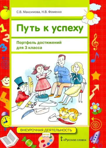 Максимова, Фоменко - Путь к успеху. Портфель достижений для 3 класса общеобразовательных организаций. ФГОС обложка книги