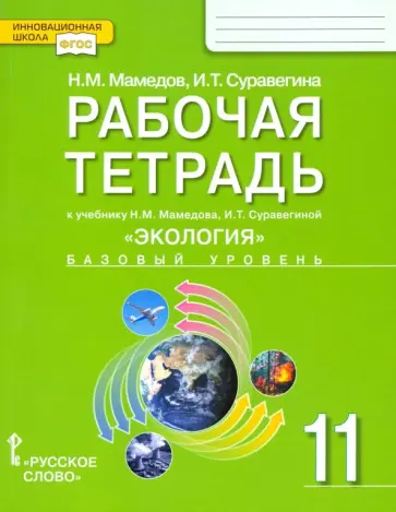 Суравегина, Мамедов - Экология. 11 класс. Рабочая тетрадь к учебнику Н. Мамедова, И. Суравегиной. Базовый уровень. ФГОС обложка книги