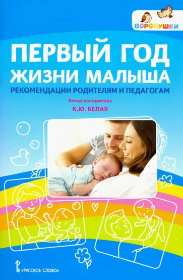 Ксения Белая - Первый год жизни малыша: рекомендации родителям и педагогам Ксения Белая - Первый год жизни малыша: рекомендации родителям и педагогам обложка книги