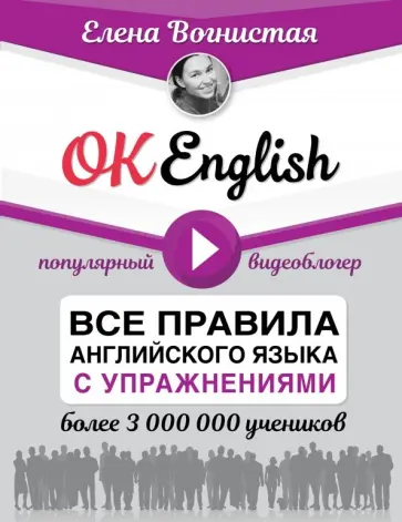 Елена Вогнистая - OK English! Все правила английского языка с упражнениями обложка книги
