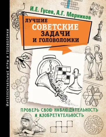 Лучшие советские задачи и головоломки. Проверь свою наблюдательность и изобретательность Лучшие советские задачи и головоломки. Проверь свою наблюдательность и изобретательность обложка книги